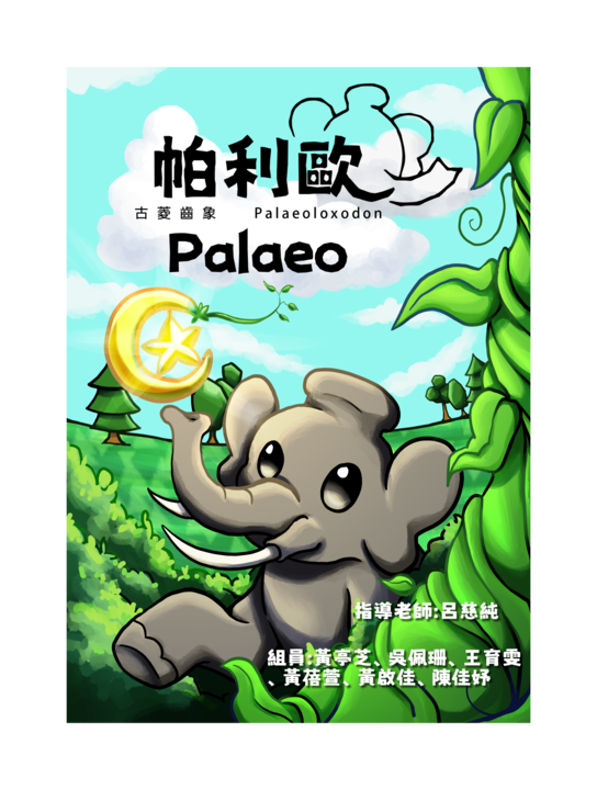 202205- 帕利歐 Palaeo