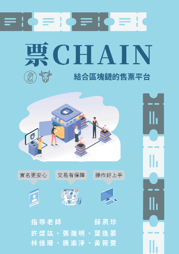 202403-票CHAIN—線上售票系統