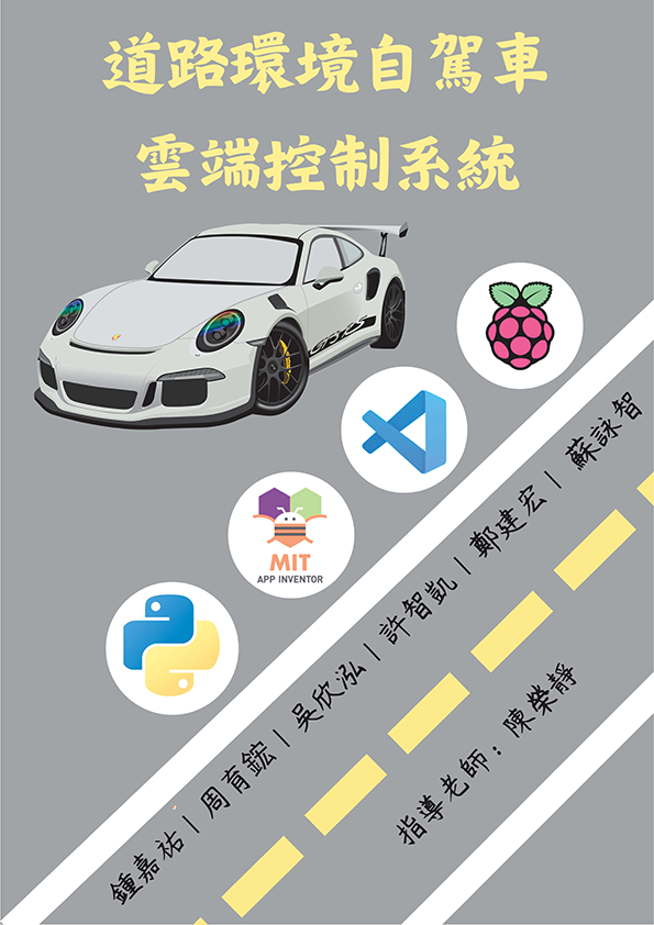 202417-道路環境自駕車雲端控制系統