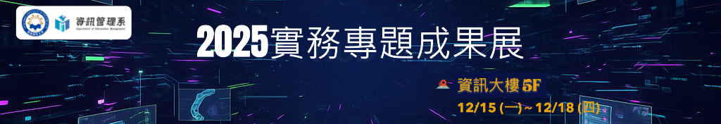 朝陽資管系-畢業專題展