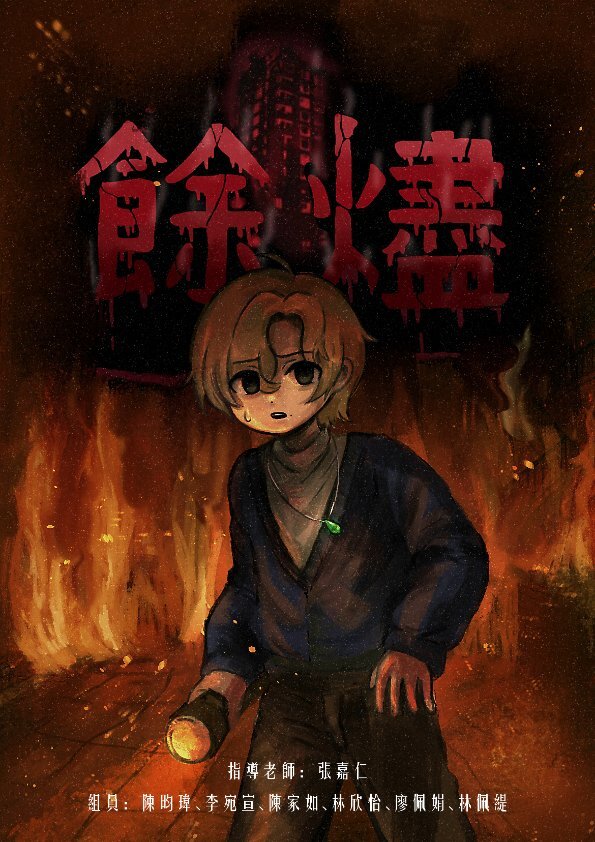 202506-餘燼（The Last Ember）