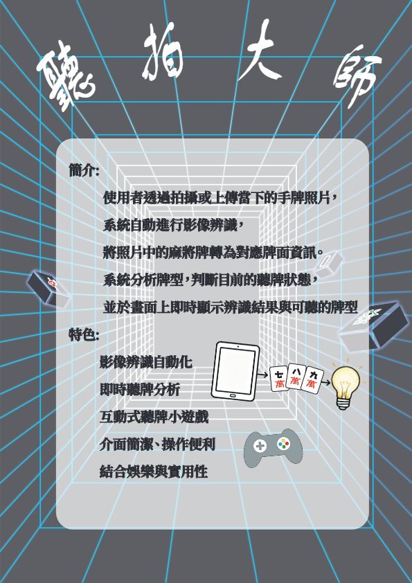 202522-聽拍大師（MJ Master）